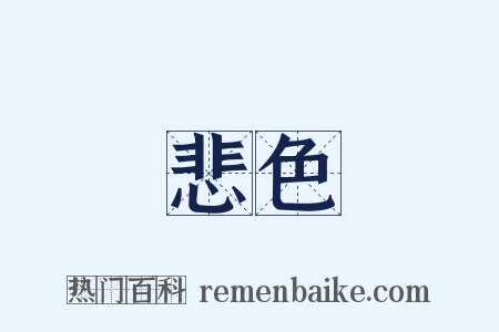 悲色是什么意思的图片